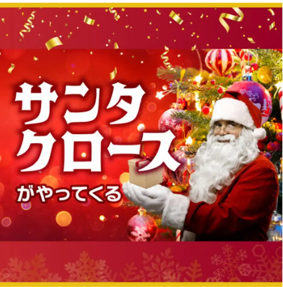 サンタクロースがやってくる！