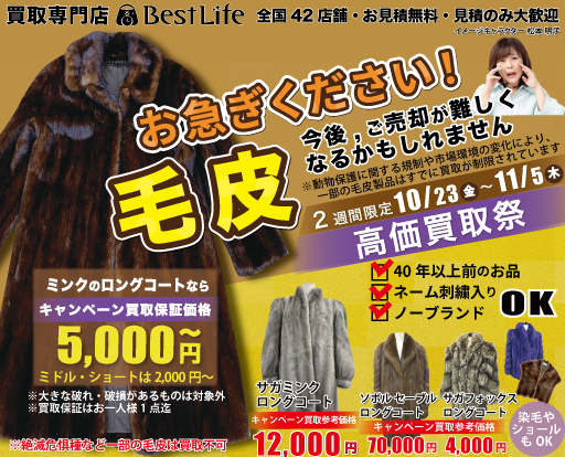 【高価買取祭】毛皮のコート売るなら今です!!!