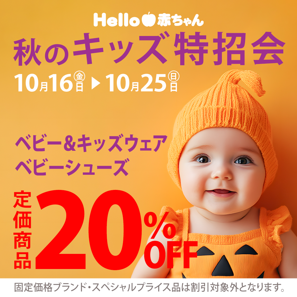 秋のキッズ特招会！