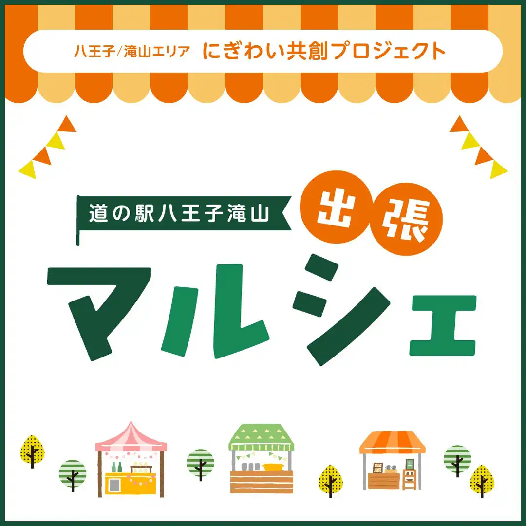 ＜八王子/滝山エリア にぎわい共創プロジェクト＞道の駅八王子滝山出張マルシェ