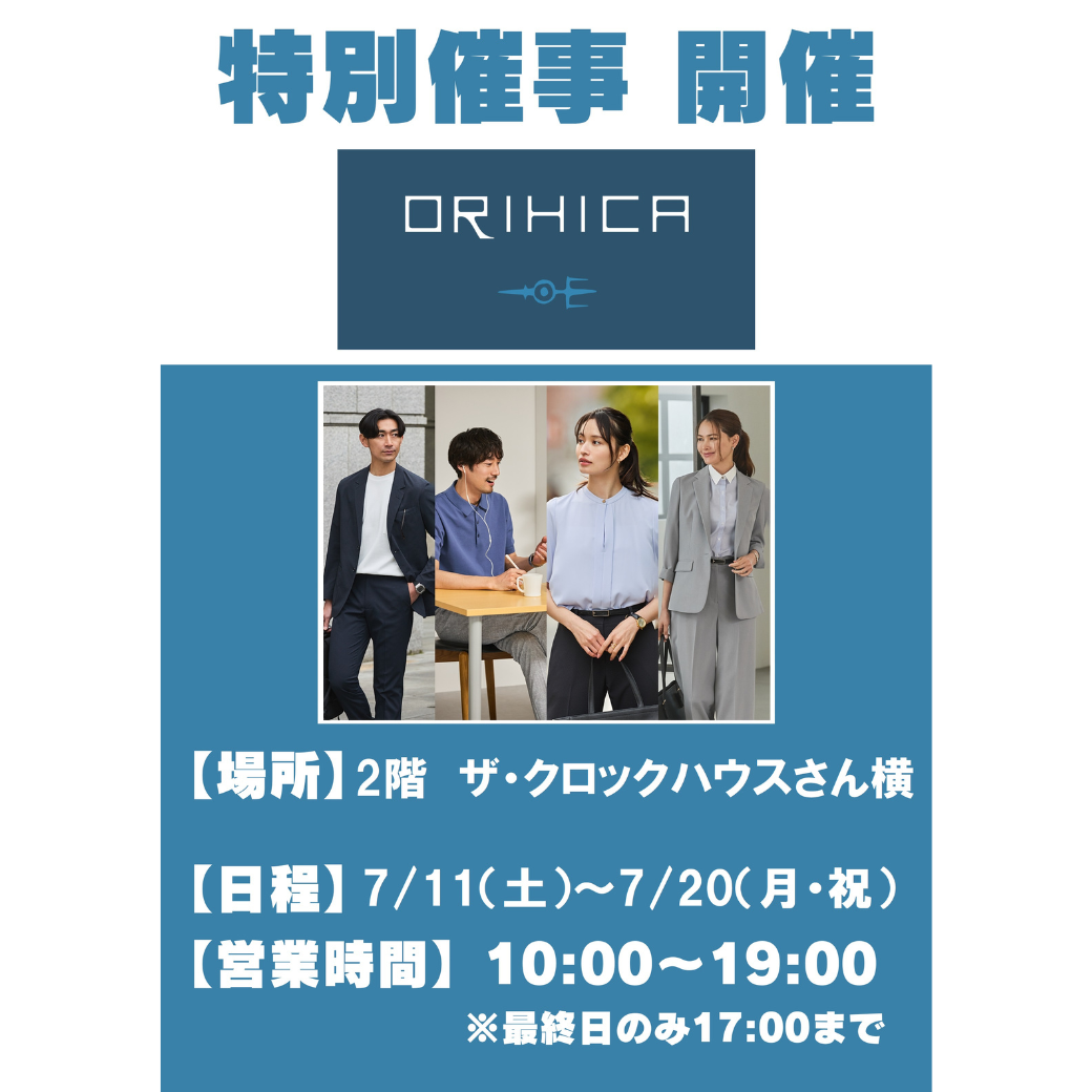 【特別催事 開催！】ORIHICA