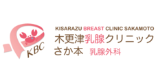 木更津乳腺クリニック・さか本