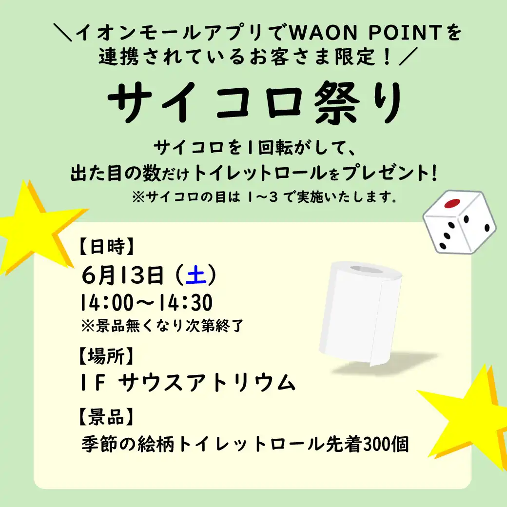 【イオンモールアプリのWAONPOINT連携企画】今月の運試し！サイコロ祭り