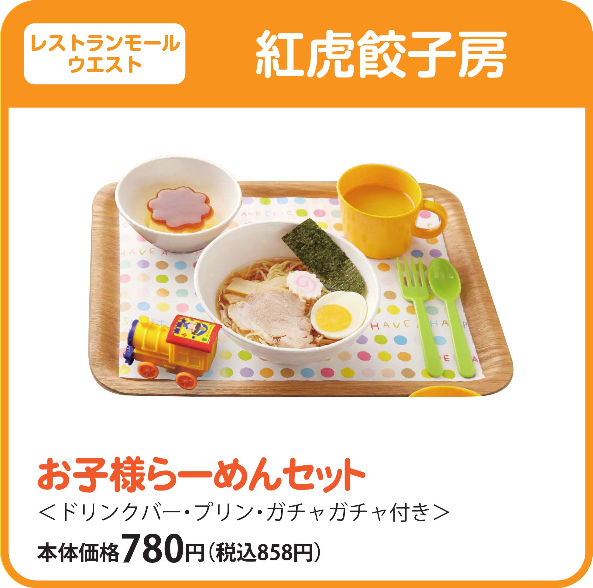 お子さまらーめんセット　本体価格780円（税込858円）