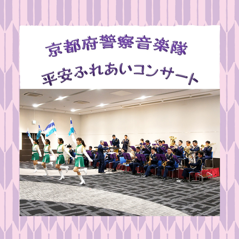 【4月】京都府警察音楽隊 平安ふれあいコンサート