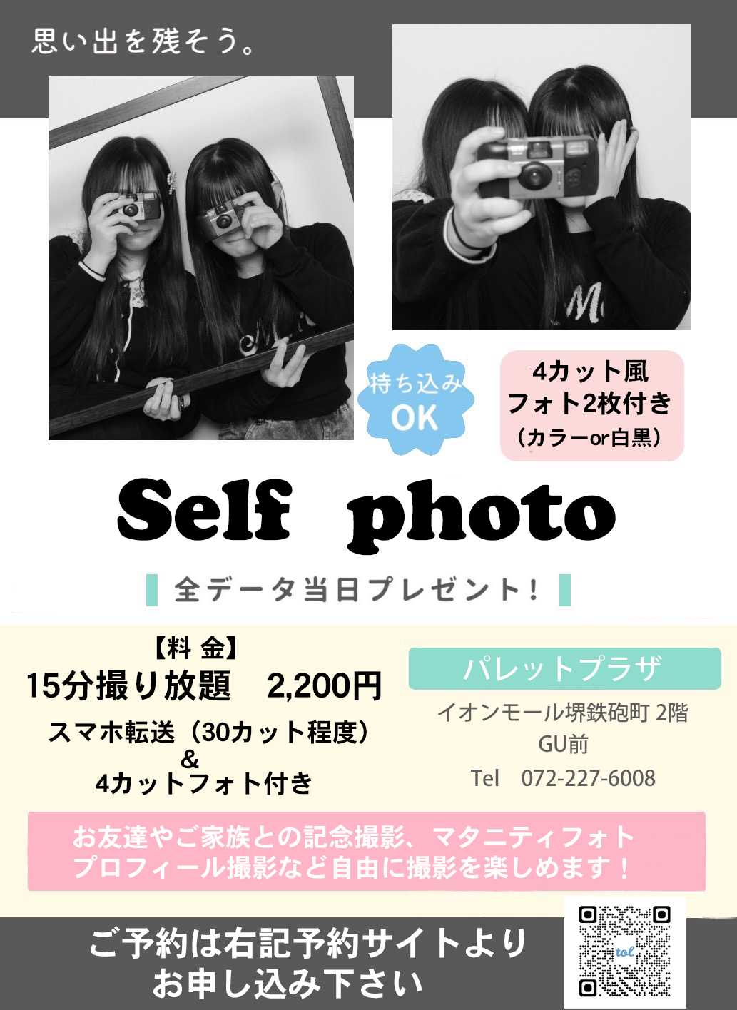 セルフフォト撮れます！