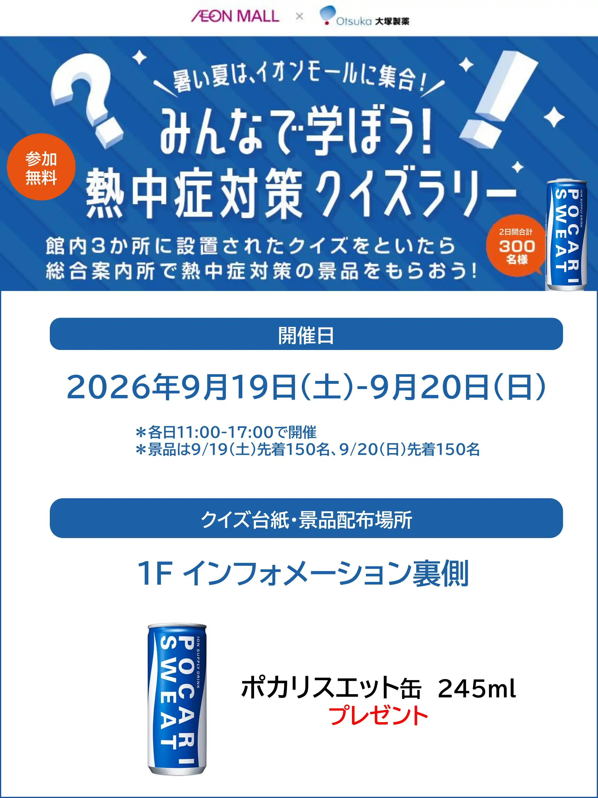 イオンモール今治新都市×大塚製薬　熱中症対策クイズラリー