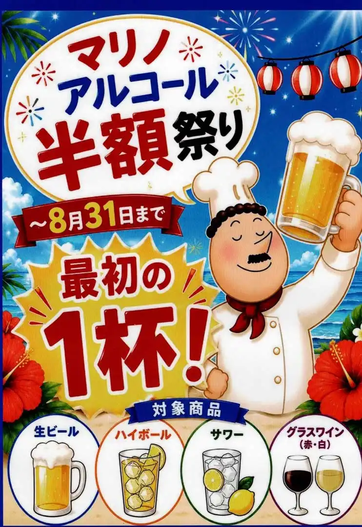 アルコール1杯目半額！