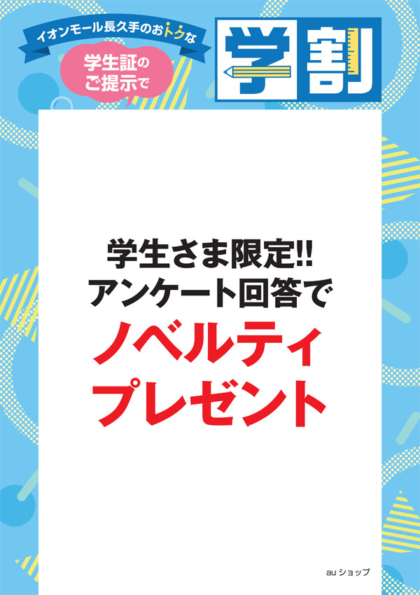 学割＿au ショップ