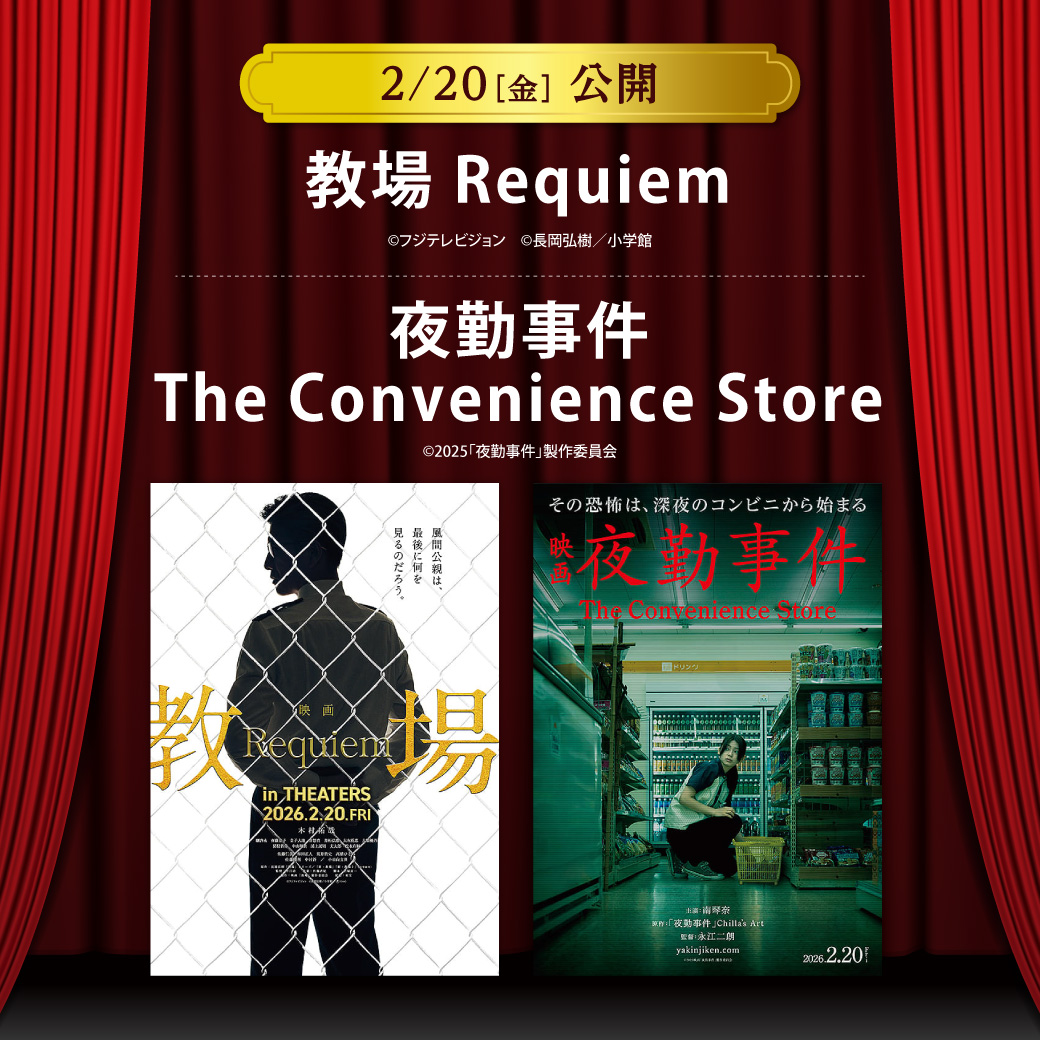 【セントラルシネマ三光】２/２０（金）新作２作品の上映開始