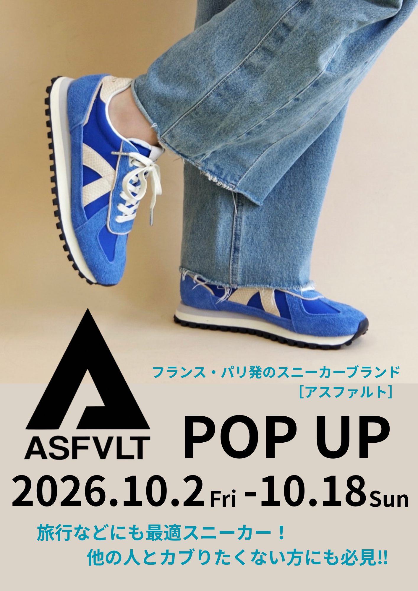 【期間限定】パリ発スニーカーブランド「ASFVLT（アスファルト）」POP UP開催！