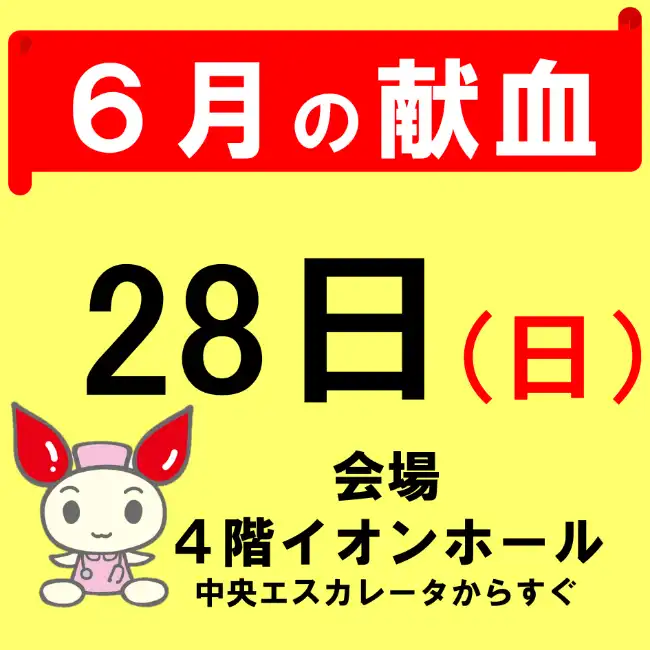献血にご協力お願いします！