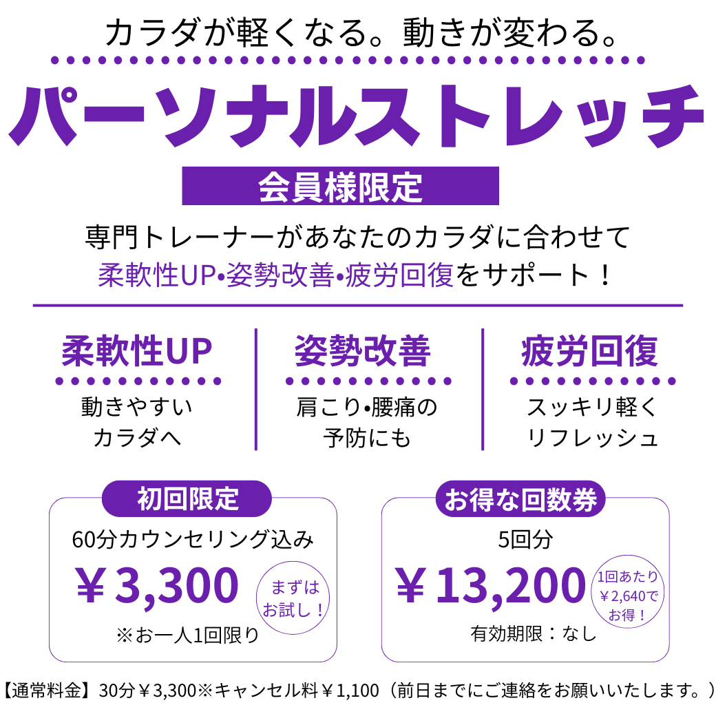 パーソナルストレッチ
