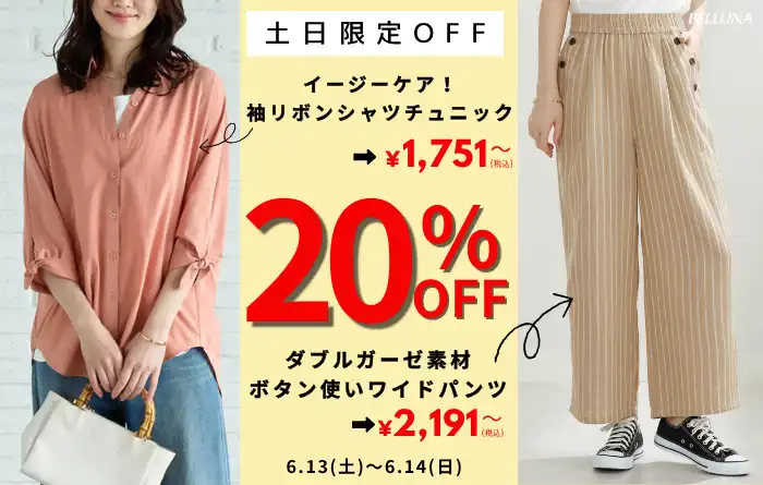 土日限定価格「イージーケア！袖リボンシャツチュニック」・「ダブルガーゼ素材ボタン使いワイドパンツ」