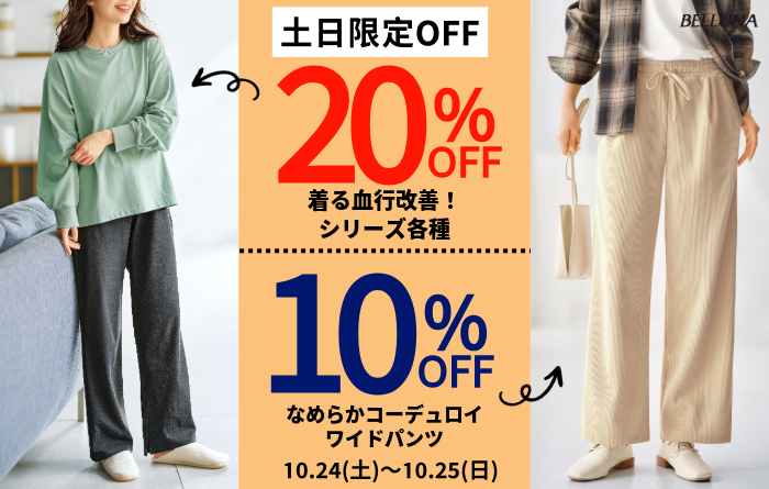 土日限定価格「なめらかコーデュロイワイドパンツ」・「着る血行改善！インナータンクトップ」・「着る血行改善！ボリューム袖プルオーバー」・「着る血行改善！裾スリットストレートパンツ」