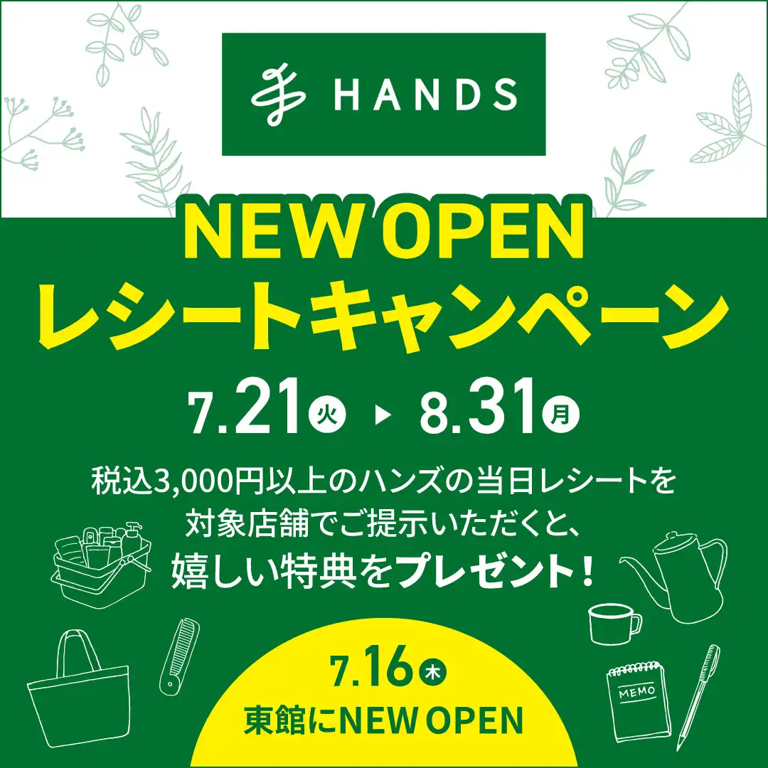 HANDS　レシートキャンペーン