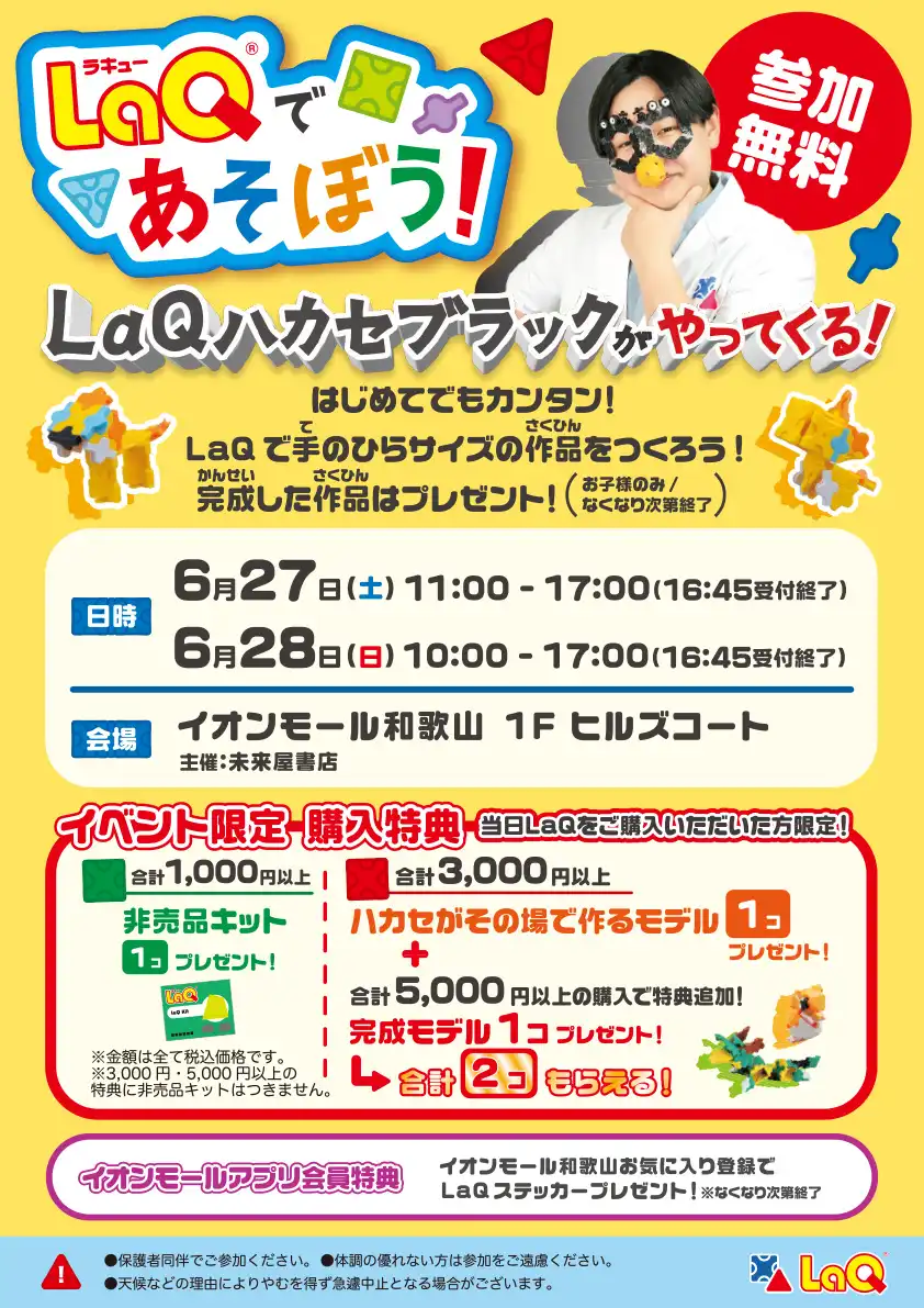 LaQであそぼう！　LaQハカセブラックがやってくる！