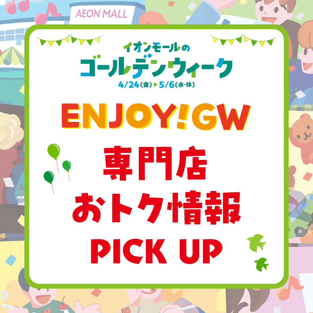 ENJOY！ゴールデンウィーク＼専門店特典／