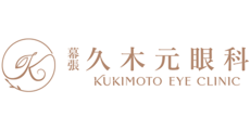 幕張 久木元眼科