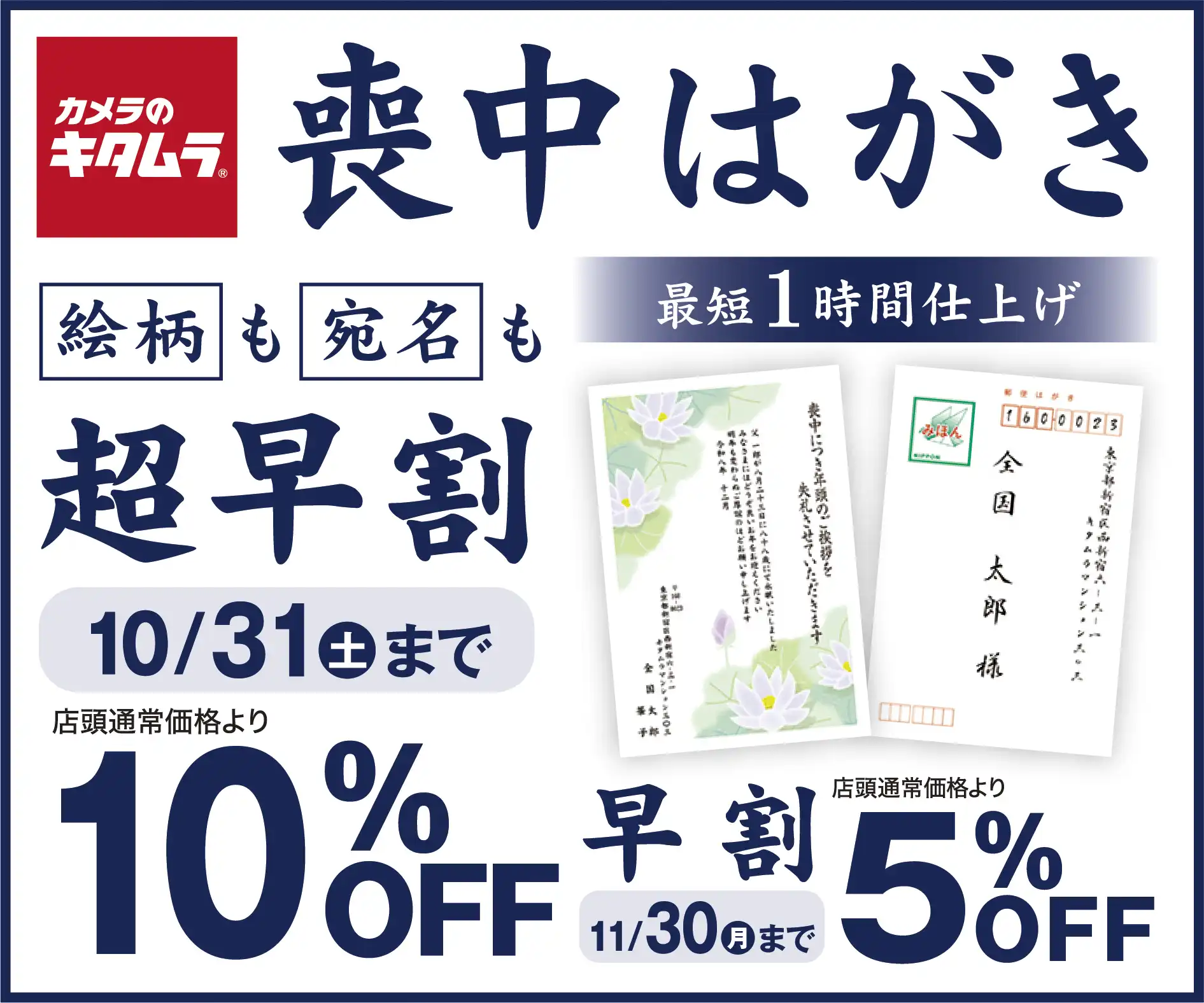 喪中ハガキ印刷　超早割　実施中