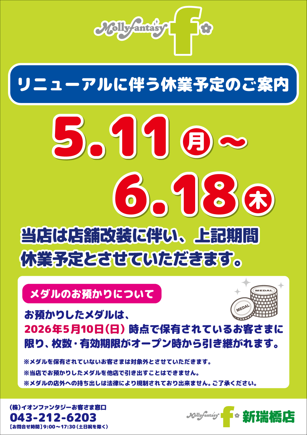 【モーリーファンタジー】リニューアルに伴う休業のお知らせ