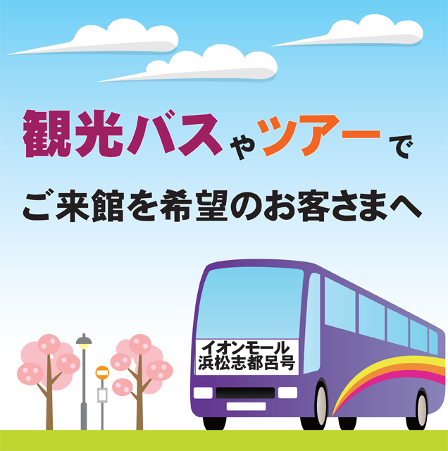観光バスやツアーでご来館をご希望されるお客さまへ