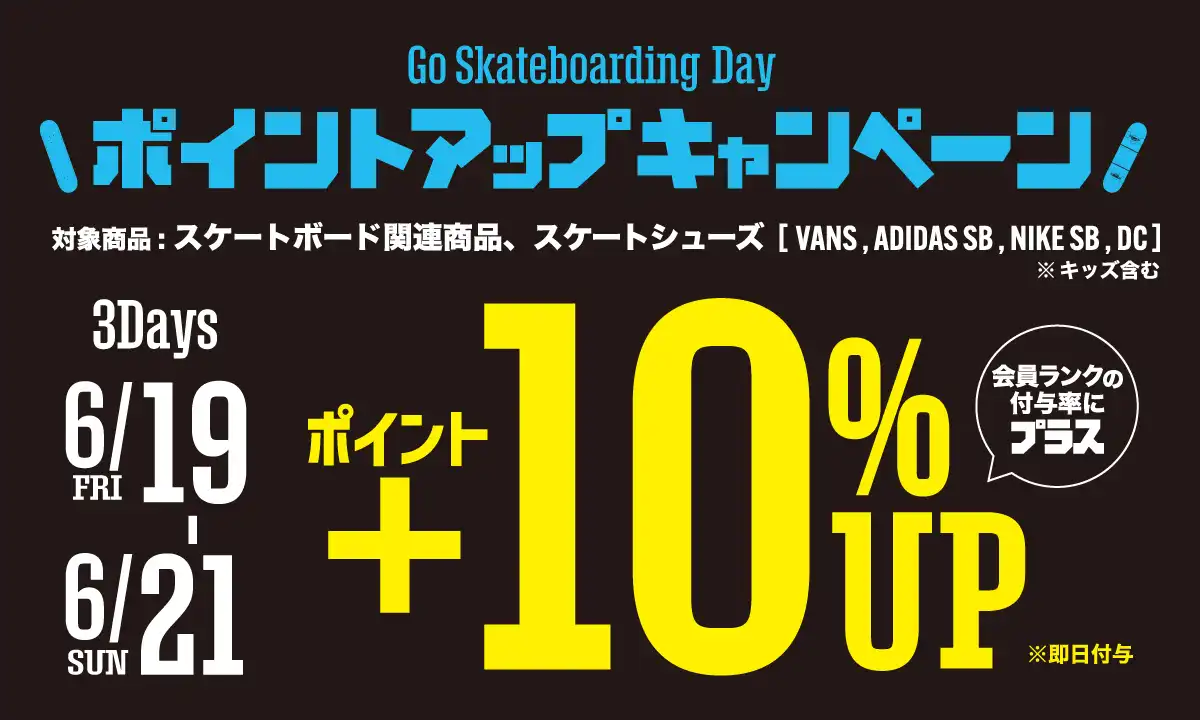 【3日間限定】Go Skateboarding Day ポイントアップキャンペーン！
