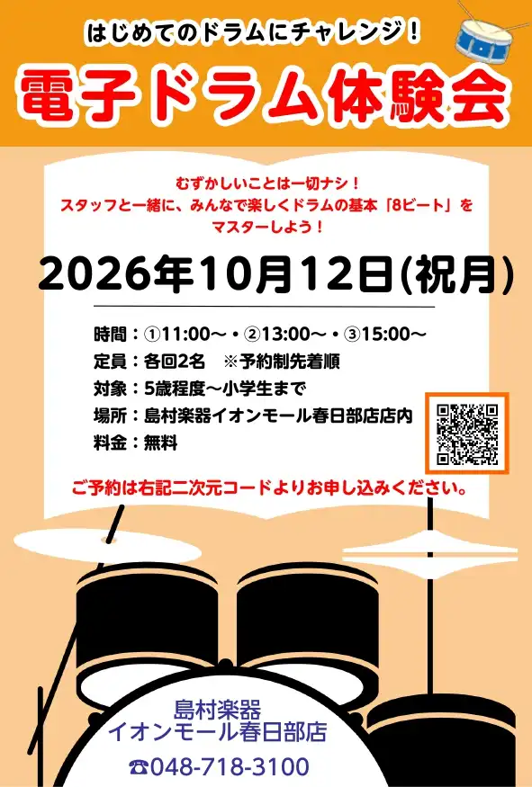 はじめてのドラムにチャレンジ！電子ドラム体験会