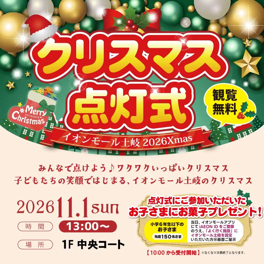 クリスマス点灯式