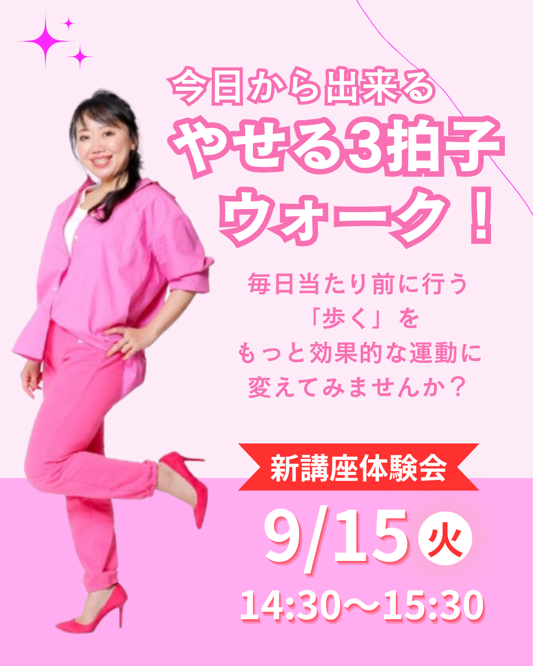 【新講座体験会】今日から出来る やせる3拍子ウォーク！9月15日(火)