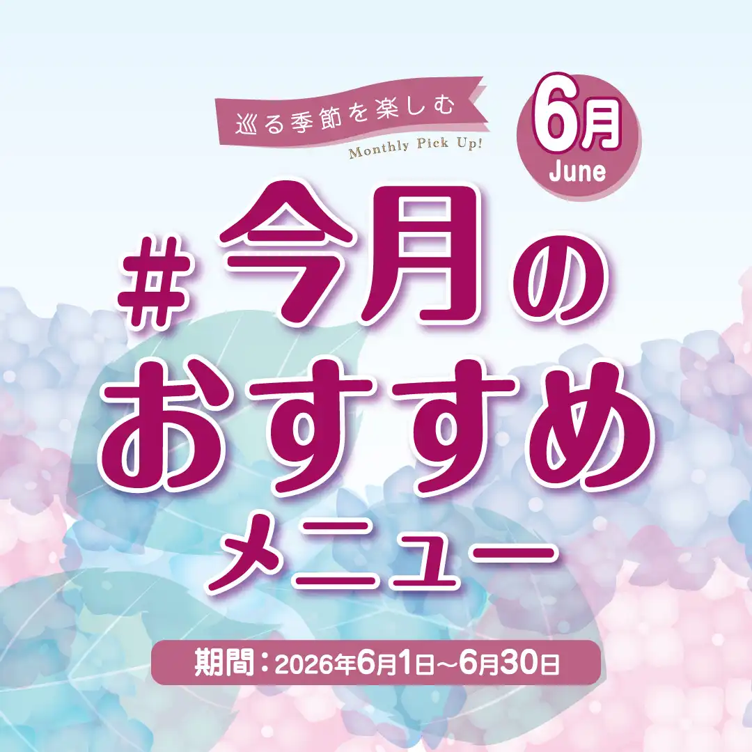 今月のおすすめメニュー