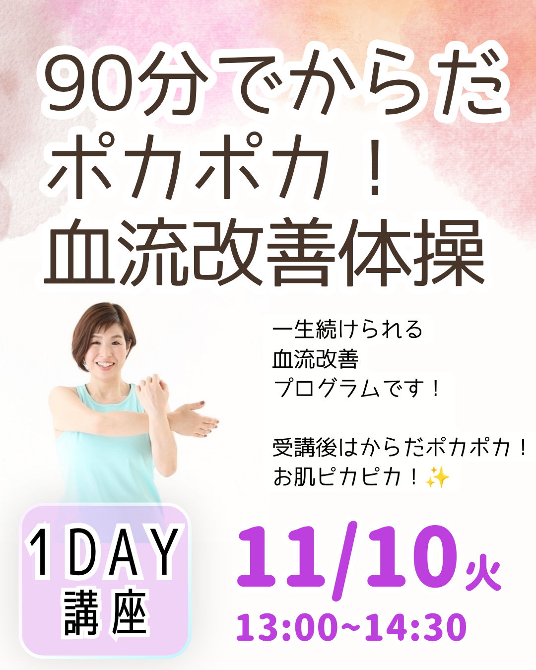 【1日講座】90分でからだポカポカ!血流改善体操11月10日(火)