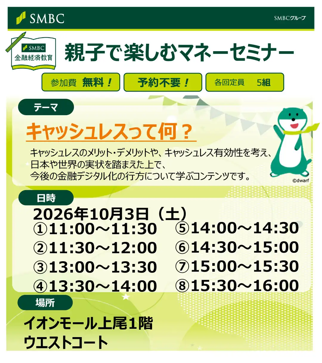 三井住友銀行　親子で楽しむマネーセミナー