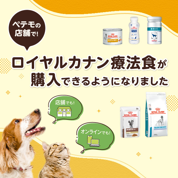 ロイヤルカナン療法食