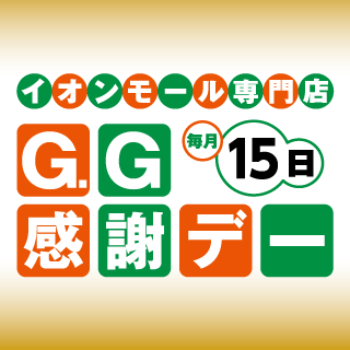G.G感謝デー