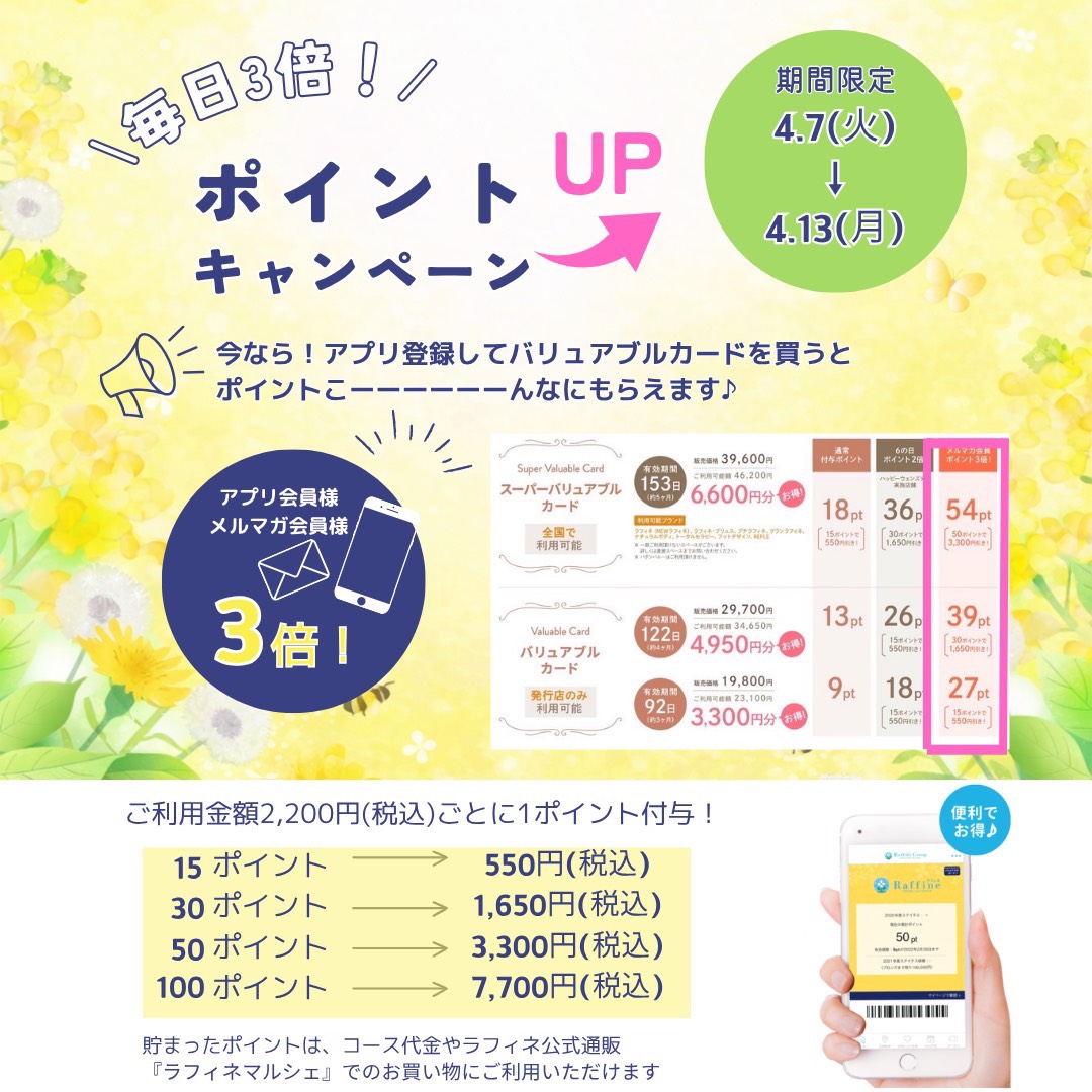 新生活応援キャンペーン♪嬉しいポイント2倍・３倍♪