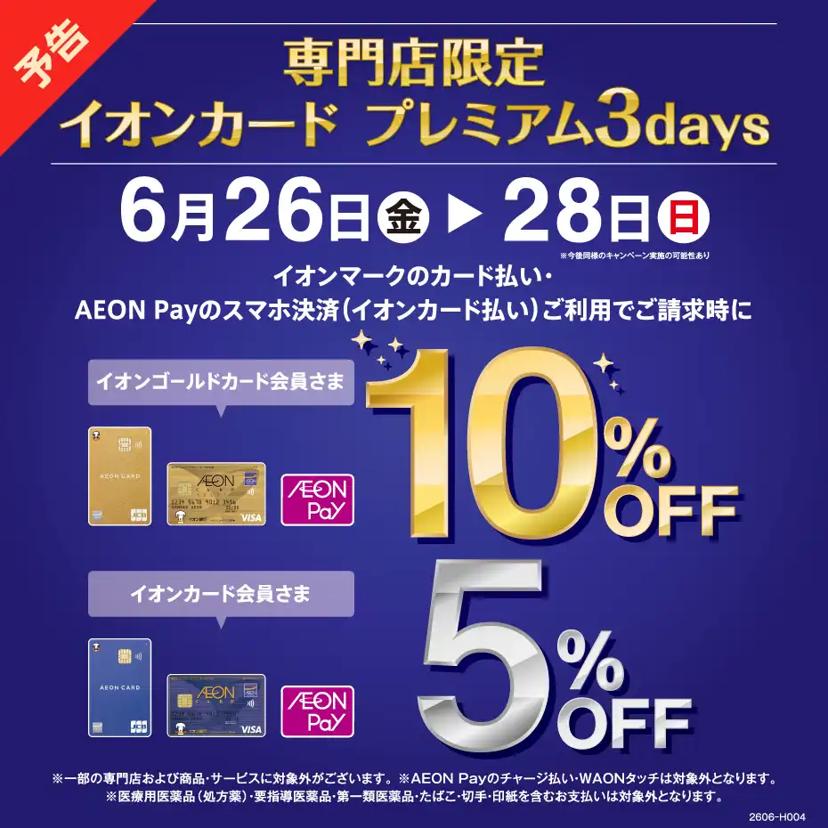 【予告】専門店限定イオンカード請求時5％・10％OFFは、専門店特典との併用がお得！