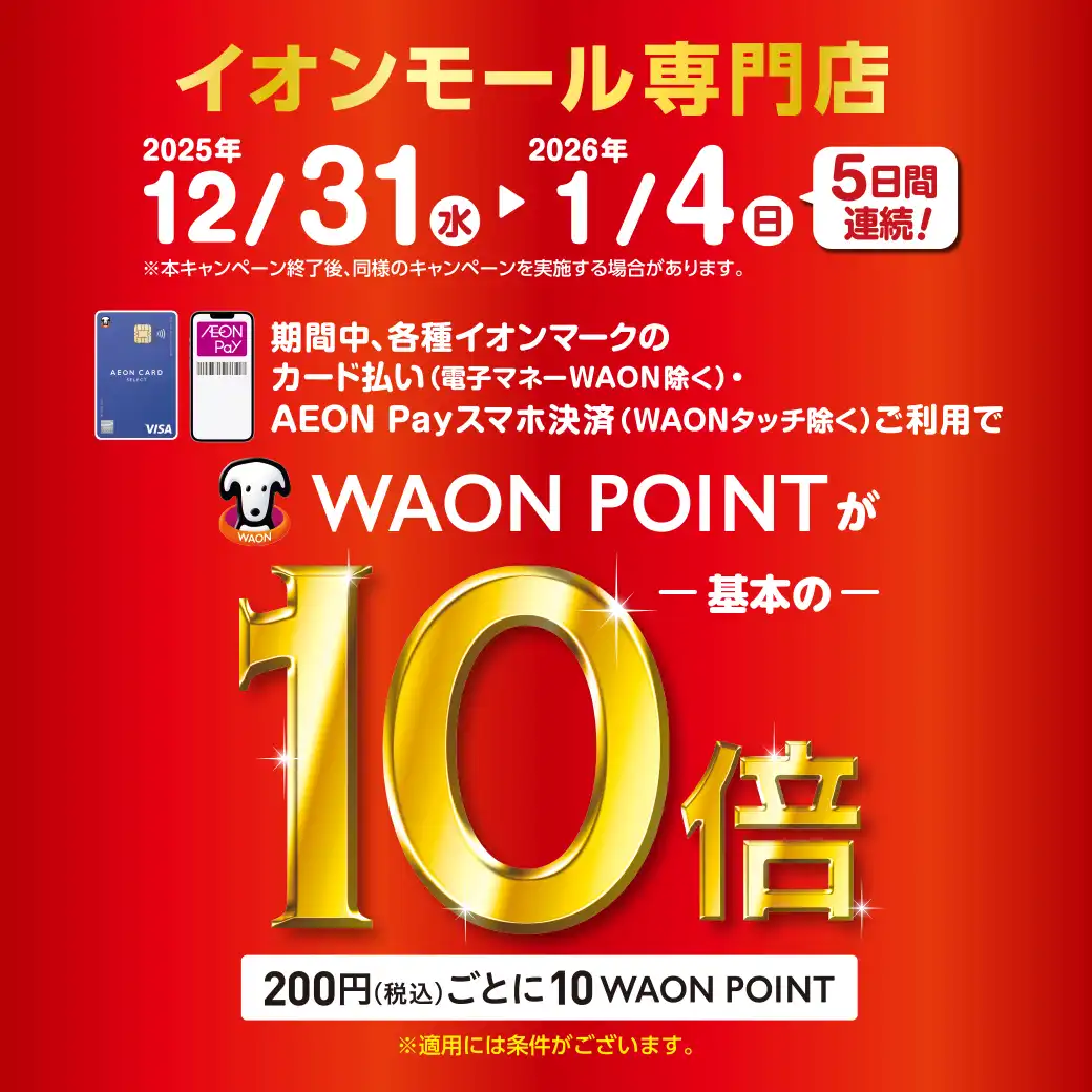 【年末年始の５日間限定！】12/31-1/4WAONPOINT10倍