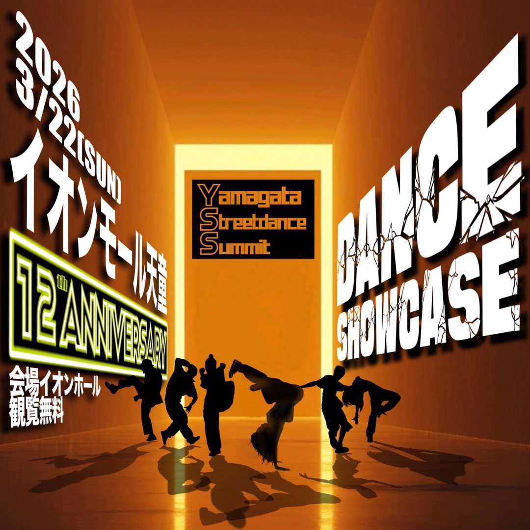 イオンモール天童12thアニバーサリー　Yamagata Streetdance Summit