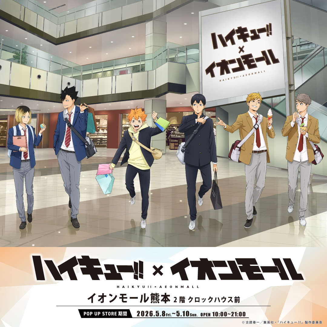 アニメ「ハイキュー!!」× イオンモール熊本　コラボ 