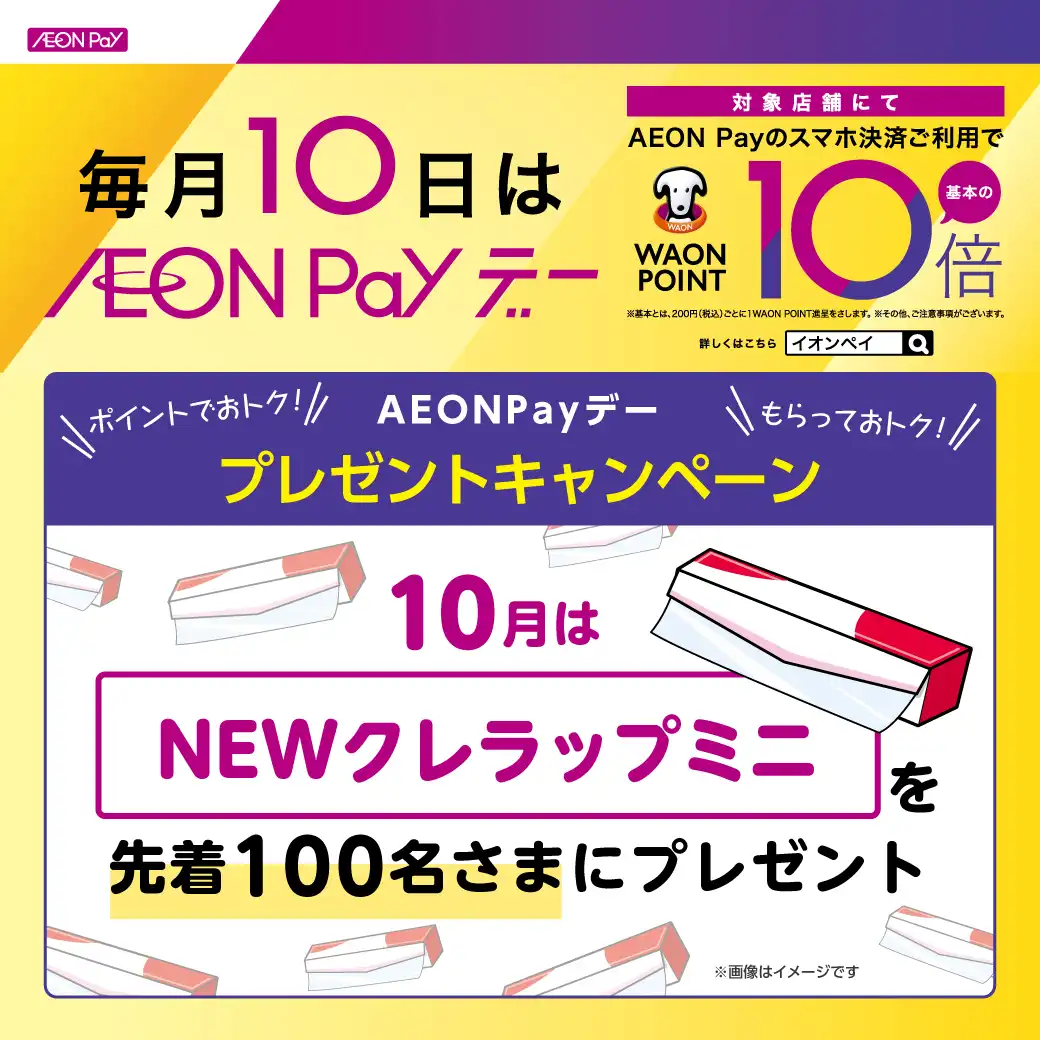 【AEON Payデー】プレゼントキャンペーン