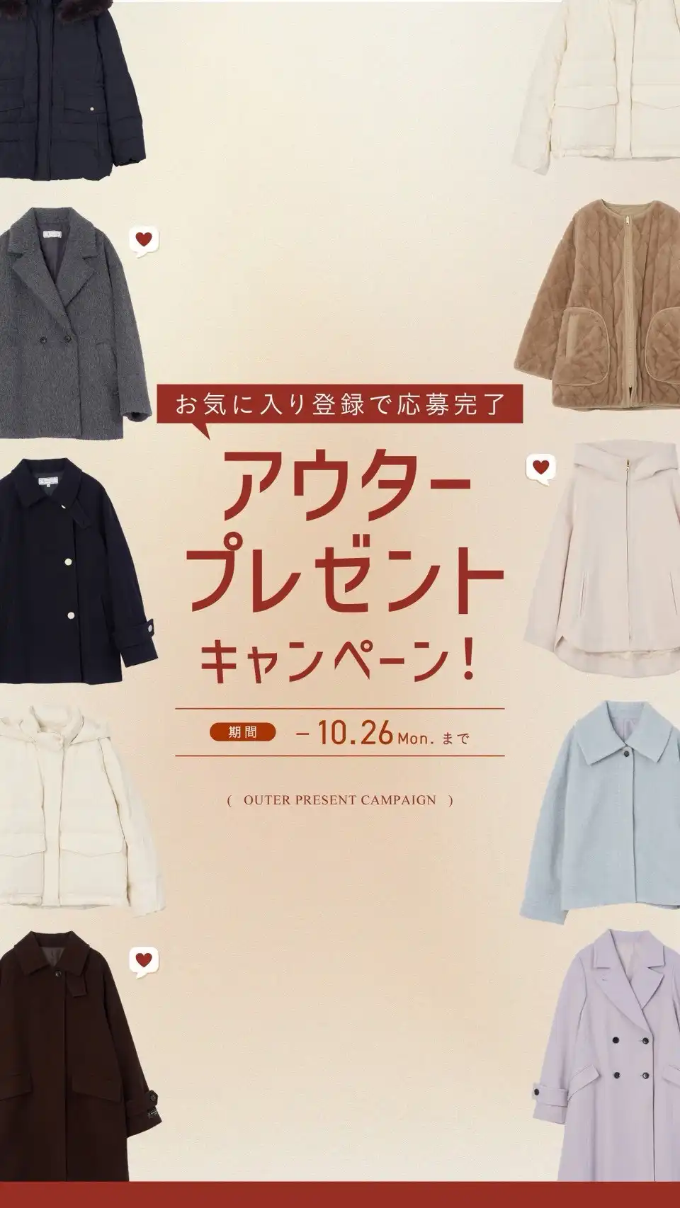 アウタープレゼントキャンペーン開催中!