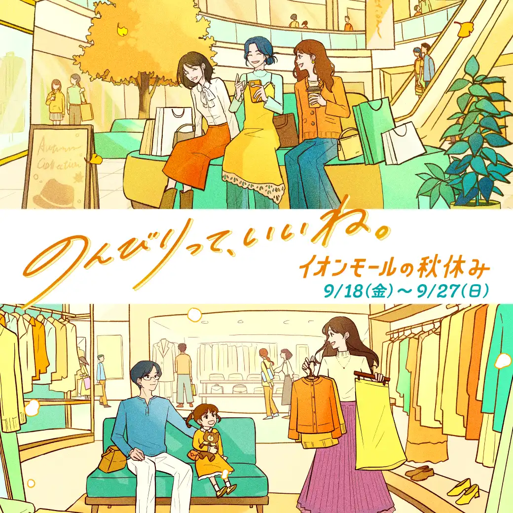 イオンモールの秋休み