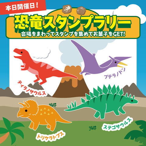 恐竜スタンプラリー