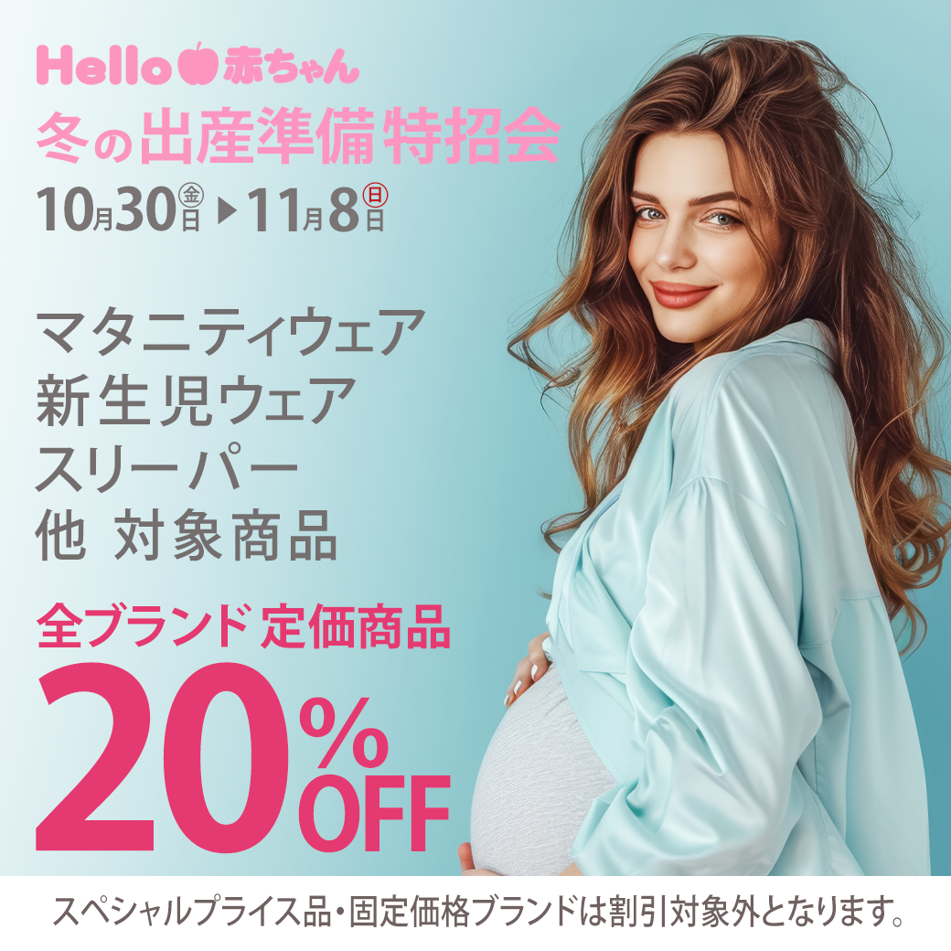 冬の出産準備特会開催中！！