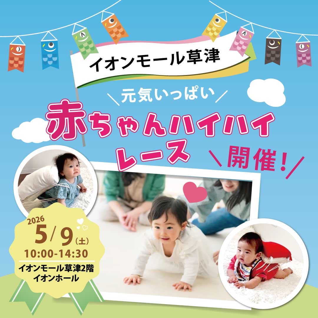 2026.5月9日（土）赤ちゃんハイハイレース大会 ＆ 限定セルフフォトブース in イオンモール草津