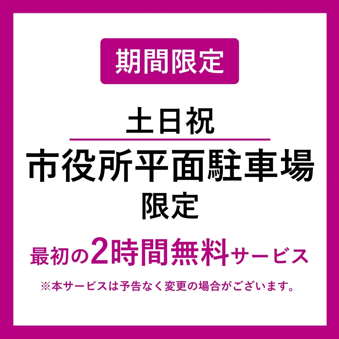 土日祝｜市役所平面駐車場限定　最初の2時間無料サービス