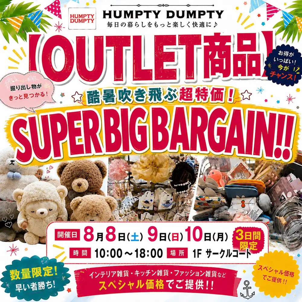 【OUTLET商品】酷暑吹き飛ぶ超特価！　SUPER BIG BARGAIN!!