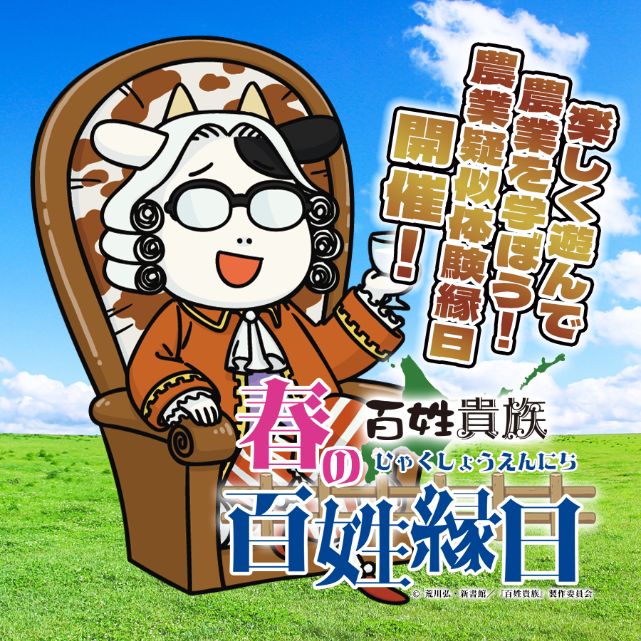 百姓貴族 春の百姓縁日