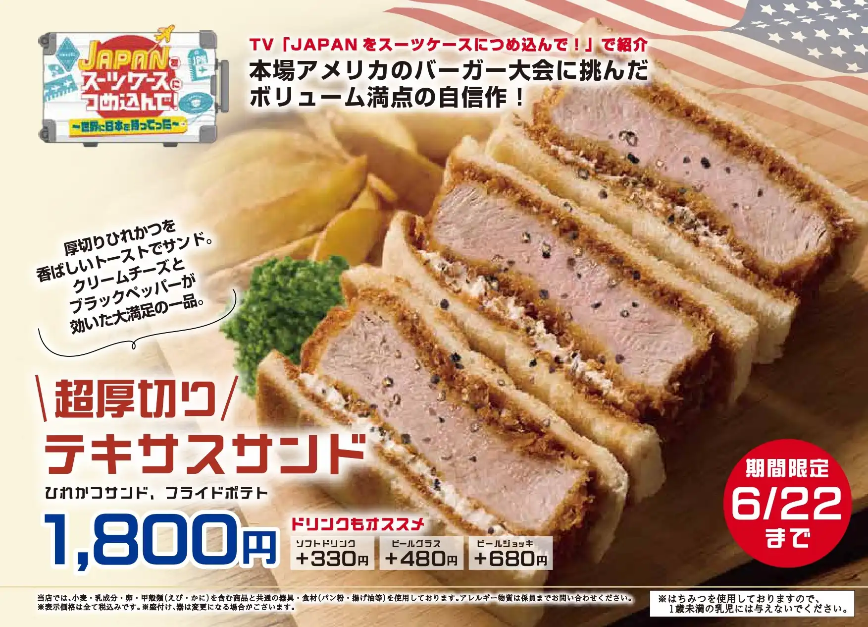 「超厚切りテキサスサンド」の販売